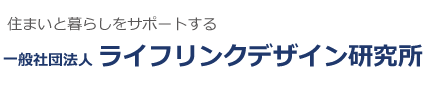 一般社団法人ライフリンクデザイン研究所